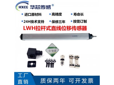 湖北华芯传感 LWH拉杆式直线位移传感器
