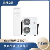 制药厂防爆空调 辽宁防爆柜式空调