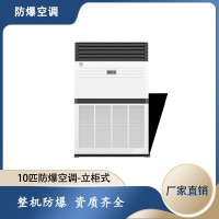 油库防爆柜式空调 重庆防爆空调