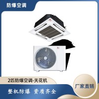 药厂防爆空调 黑龙江防爆天花机空调