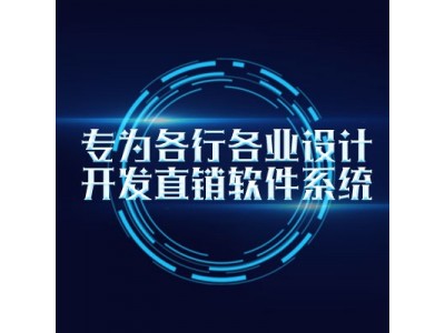 直销商城会员软件开发,直销商城需求定制服务