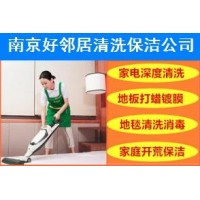 南京北京东路珠江路后宰门提供擦玻璃清洗地毯开荒保洁地板打蜡