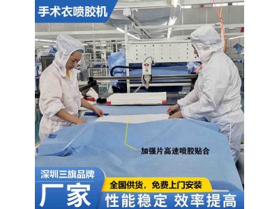 三旗加强型隔离衣全自动喷胶机_加强片高速喷胶机供应商