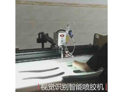 视觉智能识别喷胶机_运行制品自动喷胶机批发供应