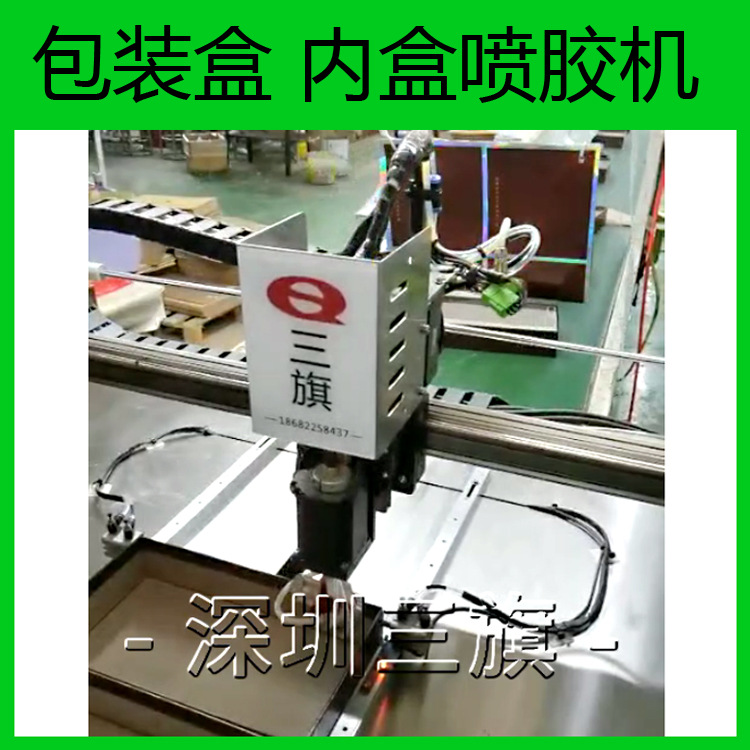 内盒喷胶机