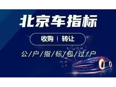 北京2000年成立的技术公司带三个车指标牌照转让