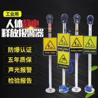 厂家促销不锈钢本安型声光语音报警除静电 防爆人体静电释放器
