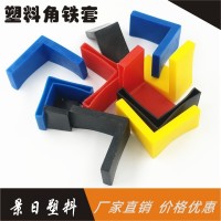 角铁胶套，角铁脚套，塑料角胶，三角