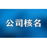 代办北京疑难禁限公司名称价格不高经