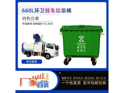 重庆綦江660升垃圾桶 大型环卫垃圾桶 户外分类垃圾桶