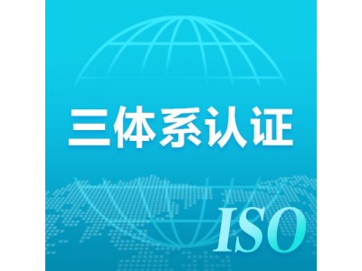 上海三体系认证怎么办理，需要什么条件