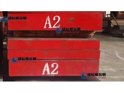A2模具钢材精料毛料批发零售