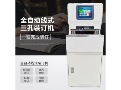 相思门X-6808全自动三孔同步线装机全智能档案机线式装订