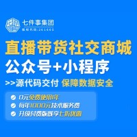 私域流量的直播平台，一站式私域直播解决方案，微商城系统开发