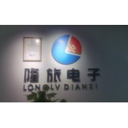 上海隆旅电子科技有限公司