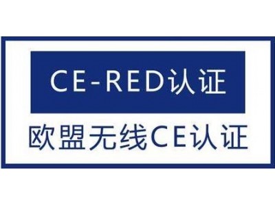 无线麦克CE-RED认证办理