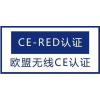 无线麦克CE-RED认证办理