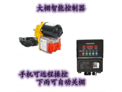 温室大棚智能控制器手机远程控制大棚智能电源电箱自动放机