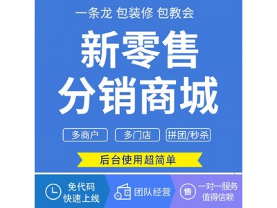 免费微商城,分销商城系统,小程序商城开发,全渠道搭建线上商店