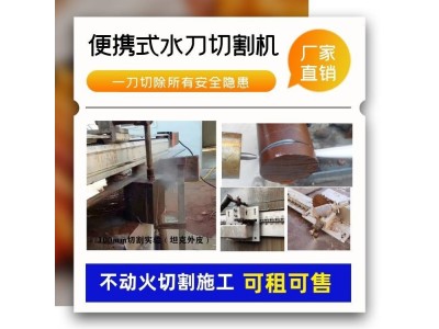 水刀切割机 化工厂专用便携式水切割设备可租赁可上门施工图2