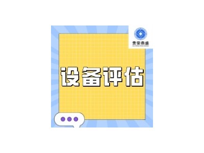 南通市机器设备评估程序设备评估机器设备单项评估推荐图3