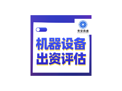 连云港市机器设备报废评估设备置评估设备评估推荐图4