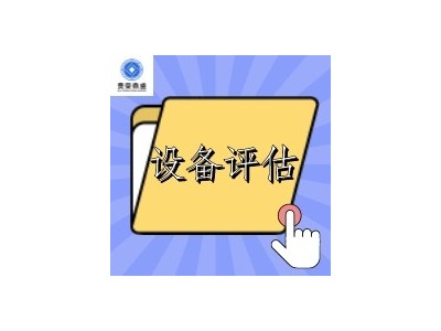 淮安市设备租赁评估租赁机器评估设备评估更新
