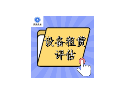 淮安市设备租赁评估租赁机器评估设备评估更新图2