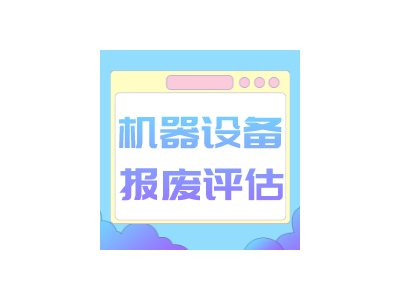 淮安市设备租赁评估租赁机器评估设备评估更新图4