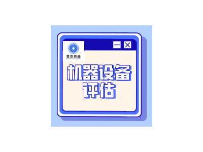 盐城市机器设备搬运费评估设备搬迁评估设备评估图1