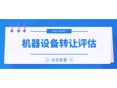 盐城市机器设备搬运费评估设备搬迁评估设备评估图5