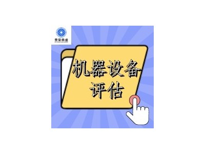 盐城市机器设备搬运费评估设备搬迁评估设备评估图2