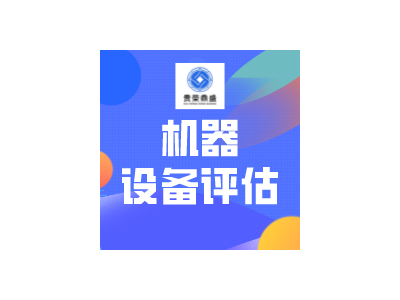 盐城市机器设备搬运费评估设备搬迁评估设备评估图3