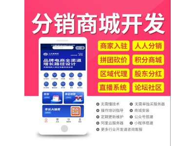 分销模式系统开发,广州软件公司,数十种营销玩法,小程序商城