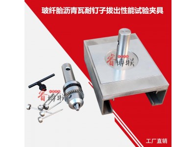 GBT20474玻纤胎沥青瓦耐钉子拔出性能试验夹具