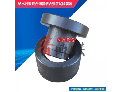 CJT136给水衬塑复合钢管结合强度试验装置
