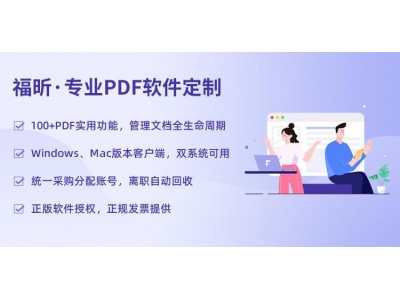 福昕PDF在线编辑PDF软件个性化定制开发