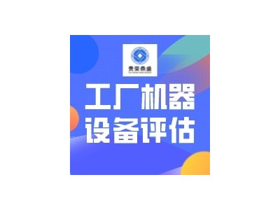 宿迁市机器设备置评估设备拍卖出售评估二手设备评估
