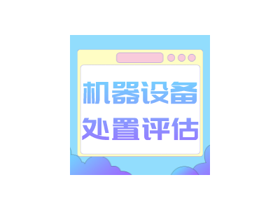 宿迁市机器设备置评估设备拍卖出售评估二手设备评估图5