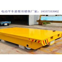 辽宁抚顺电动平车销售厂家10吨30吨蓄电池电动平车优势