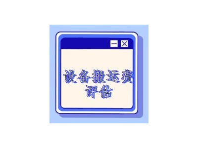 九江市机器设备评估特点设备价值评估设备转让评估图3
