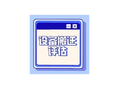 九江市机器设备评估特点设备价值评估设备转让评估图2