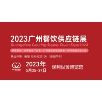 2023广州餐饮食品食材展览会