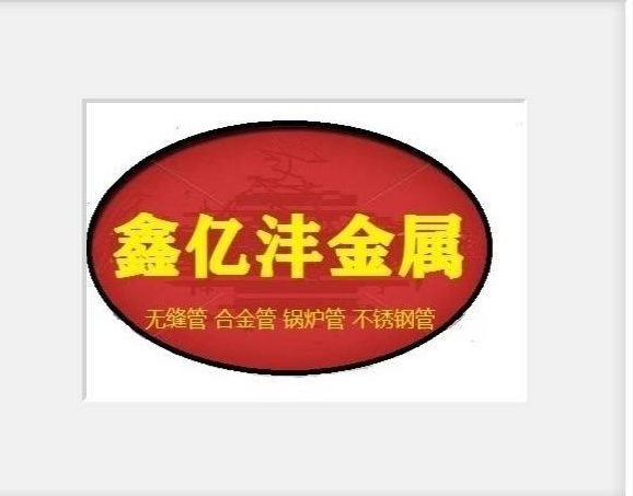 扬州鑫亿沣金属材料有限公司