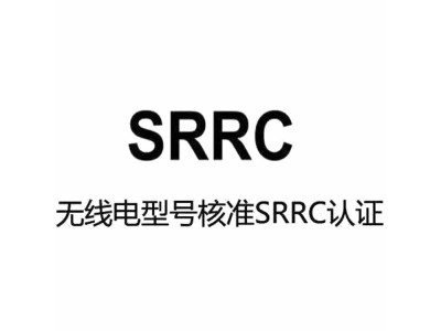 显示器SRRC认证办理流程