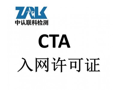 路由器CTA入网许可认证证书办理
