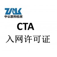 路由器CTA入网许可认证证书办理
