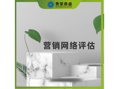 河北省保定市无形资产评估营销网络评估推荐