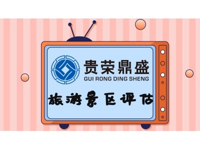 江苏镇江旅游景区评估3D评估集成电路厂评估新讯图2