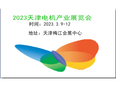 2023津电机展览会|2023津电机展